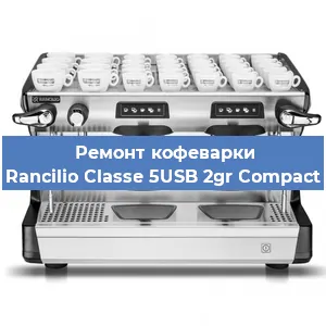 Замена прокладок на кофемашине Rancilio Classe 5USB 2gr Compact в Ижевске